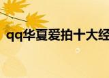 qq华夏爱拍十大经典视频（qq华夏经验表）
