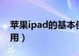 苹果ipad的基本使用方法（苹果ipad怎么使用）