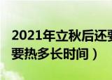 2021年立秋后还要热多久（2021年立秋后还要热多长时间）