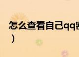 怎么查看自己qq密码（如何查看自己qq密码）