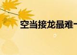 空当接龙最难十关（空当接龙最难）