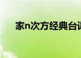 家n次方经典台词（家n次方经典台词）