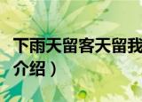 下雨天留客天留我不留有几种意思（意思内容介绍）