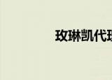 玫琳凯代理（玫琳凯代理）