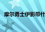 摩尔勇士伊影带什么技能（摩尔勇士伊影）