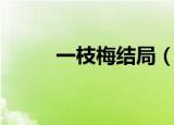 一枝梅结局（一枝梅结局是什么）