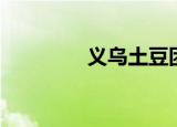 义乌土豆团（义乌土豆团）