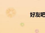 好友吧（好友狗狗）