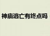 神庙逃亡有终点吗（听从指示跑能跑到头吗）