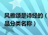 风雅颂是诗经的（风雅颂是诗经的不同乐调作品分类名称）