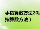 手指算数方法20以加减法（20以加减法用手指算数方法）