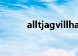 alltjagvillha（allt jag vill ha）