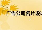 广告公司名片设计欣赏（广告公司名片）