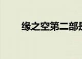缘之空第二部是什么（缘之空介绍）