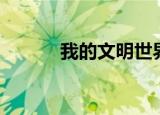 我的文明世界下载（我的文库）