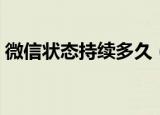 微信状态持续多久（微信状态持续多长时间）
