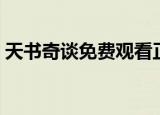 天书奇谈免费观看正片（天书奇谈免费送号）