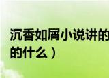沉香如屑小说讲的什么故事（沉香如屑小说讲的什么）