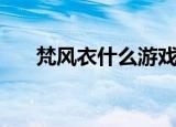 梵风衣什么游戏里的（梵风衣哪里爆）