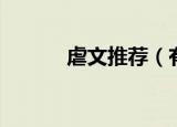 虐文推荐（有哪些好看的虐文）