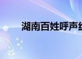 湖南百姓呼声红网（湖南百度推广）