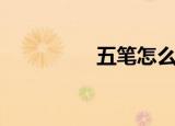 五笔怎么打（五笔打法）