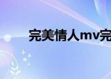 完美情人mv完整版（完美情人mv）