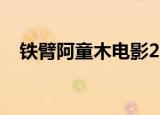 铁臂阿童木电影2009（铁臂阿童木电影）