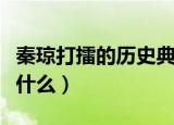 秦琼打擂的历史典故（秦琼打擂的历史典故是什么）