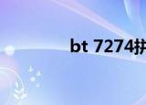 bt 7274拼装图纸（bt sv）
