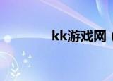 kk游戏网（kk55游戏天下）
