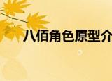 八佰角色原型介绍（当时发生了什么）
