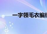 一字领毛衣编织教程（一字出货法）