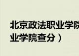 北京政法职业学院2022年招生（北京政法职业学院查分）