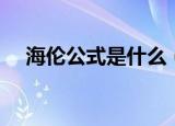海伦公式是什么（关于海伦公式的简介）