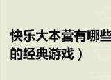 快乐大本营有哪些经典游戏（细数快乐大本营的经典游戏）