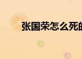 张国荣怎么死的（张国荣去世原因）