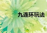 九连环玩法（九连环详细玩法）