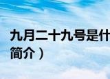 九月二十九号是什么星座（九月二十九号星座简介）