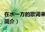 在水一方的歌词来源于什么（在水一方的歌曲简介）