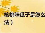 核桃味瓜子是怎么做出来的（核桃味瓜子的做法）
