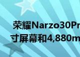  荣耀Narzo30Pro由TENAA停产配备6.5英寸屏幕和4,880mAh电池