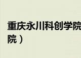 重庆永川科创学院怎么进入（重庆永川科创学院）