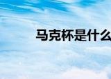 马克杯是什么（马克杯简单介绍）