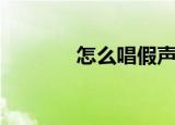 怎么唱假声（唱假声的方法）