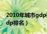 2010年城市gdp排名一览表（2010年城市gdp排名）