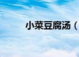 小菜豆腐汤（小菜豆腐汤的做法）