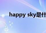 happy sky是什么意思（happy sky）