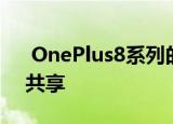  OnePlus8系列的另一组信息和图像也正在共享