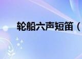 轮船六声短笛（轮船六声短笛的意思）